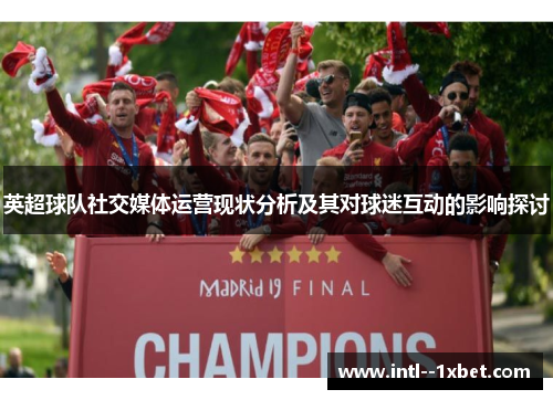 英超球队社交媒体运营现状分析及其对球迷互动的影响探讨