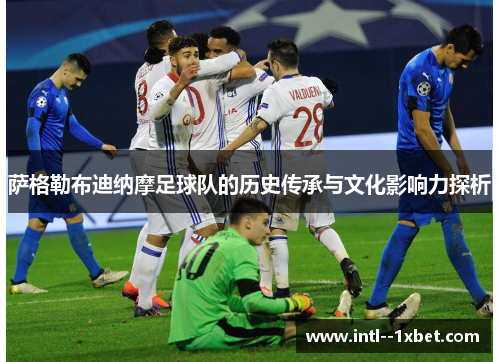 萨格勒布迪纳摩足球队的历史传承与文化影响力探析