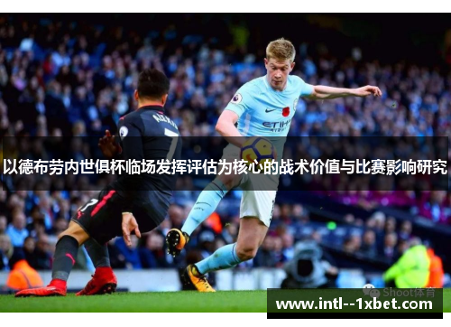 以德布劳内世俱杯临场发挥评估为核心的战术价值与比赛影响研究