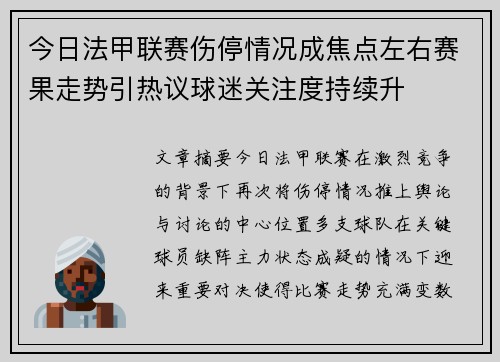 今日法甲联赛伤停情况成焦点左右赛果走势引热议球迷关注度持续升