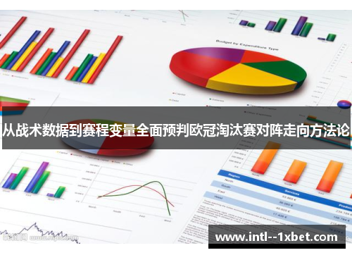 从战术数据到赛程变量全面预判欧冠淘汰赛对阵走向方法论