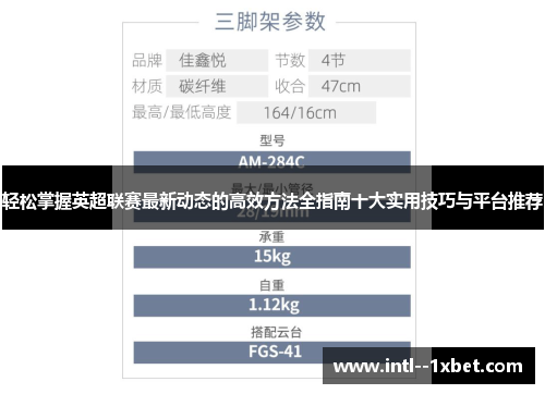 轻松掌握英超联赛最新动态的高效方法全指南十大实用技巧与平台推荐