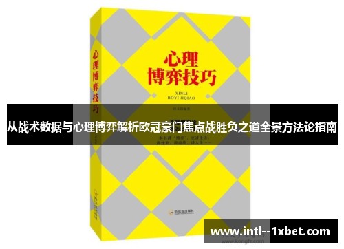 从战术数据与心理博弈解析欧冠豪门焦点战胜负之道全景方法论指南