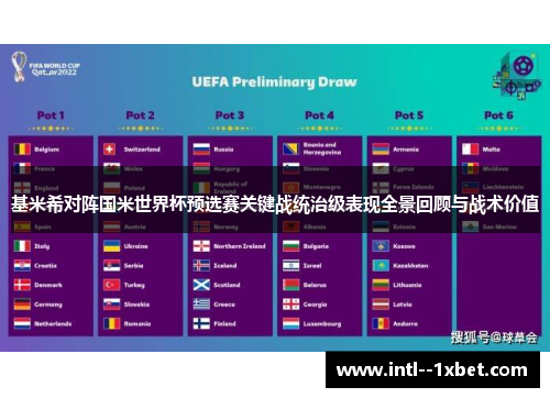 基米希对阵国米世界杯预选赛关键战统治级表现全景回顾与战术价值 基米希对阵国米世界杯预选赛关键战统治级表现全景回顾与战术价值