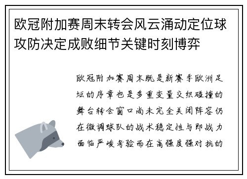 欧冠附加赛周末转会风云涌动定位球攻防决定成败细节关键时刻博弈