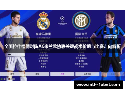 全面拉什福德对阵AC米兰欧协联关键战术价值与比赛走向解析 全面拉什福德对阵AC米兰欧协联关键战术价值与比赛走向解析