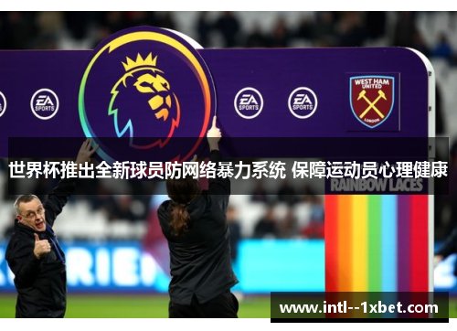 世界杯推出全新球员防网络暴力系统 保障运动员心理健康