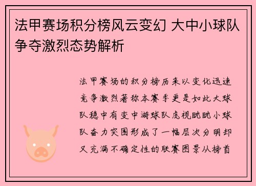 法甲赛场积分榜风云变幻 大中小球队争夺激烈态势解析