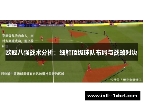 欧冠八强战术分析：细解顶级球队布局与战略对决
