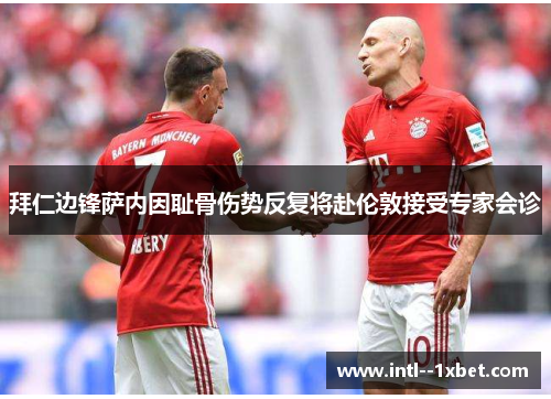 拜仁边锋萨内因耻骨伤势反复将赴伦敦接受专家会诊