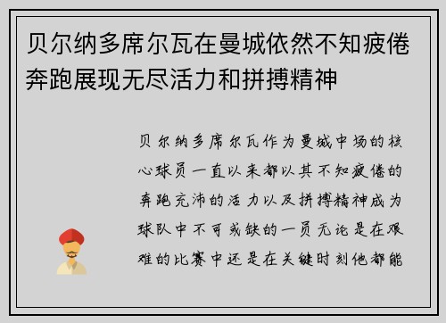 贝尔纳多席尔瓦在曼城依然不知疲倦奔跑展现无尽活力和拼搏精神