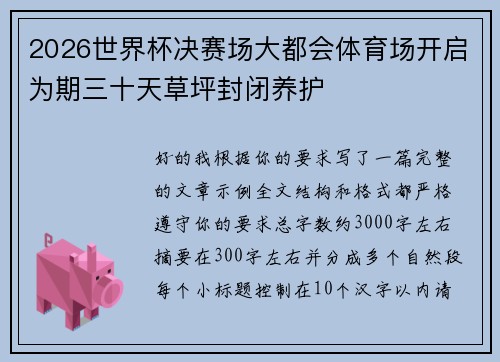 2026世界杯决赛场大都会体育场开启为期三十天草坪封闭养护