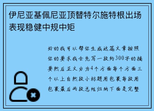 伊尼亚基佩尼亚顶替特尔施特根出场表现稳健中规中矩
