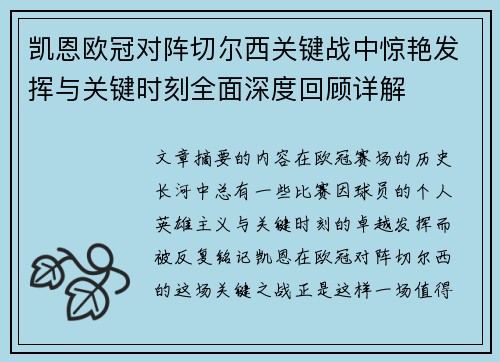 凯恩欧冠对阵切尔西关键战中惊艳发挥与关键时刻全面深度回顾详解