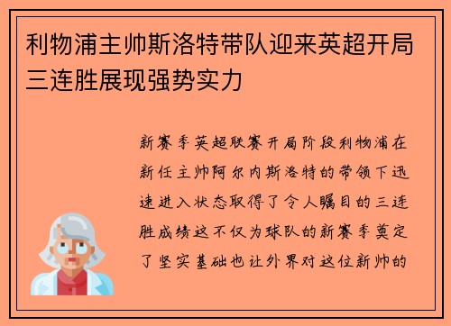 利物浦主帅斯洛特带队迎来英超开局三连胜展现强势实力