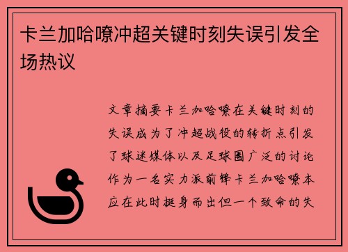 卡兰加哈嘹冲超关键时刻失误引发全场热议