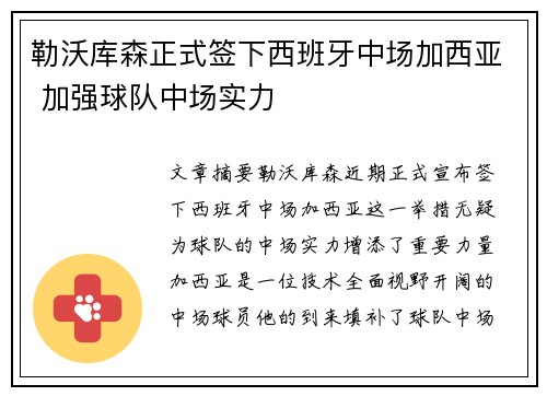 勒沃库森正式签下西班牙中场加西亚 加强球队中场实力