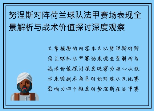 努涅斯对阵荷兰球队法甲赛场表现全景解析与战术价值探讨深度观察