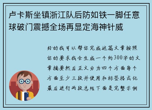 卢卡斯坐镇浙江队后防如铁一脚任意球破门震撼全场再显定海神针威