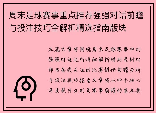 周末足球赛事重点推荐强强对话前瞻与投注技巧全解析精选指南版块