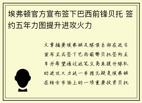 埃弗顿官方宣布签下巴西前锋贝托 签约五年力图提升进攻火力