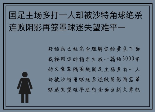 国足主场多打一人却被沙特角球绝杀连败阴影再笼罩球迷失望难平一