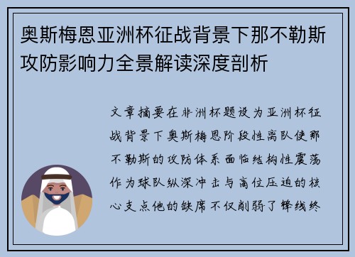 奥斯梅恩亚洲杯征战背景下那不勒斯攻防影响力全景解读深度剖析