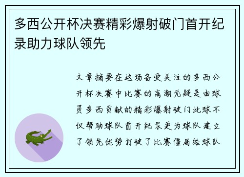 多西公开杯决赛精彩爆射破门首开纪录助力球队领先