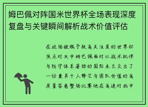 姆巴佩对阵国米世界杯全场表现深度复盘与关键瞬间解析战术价值评估