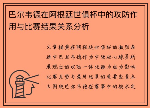 巴尔韦德在阿根廷世俱杯中的攻防作用与比赛结果关系分析