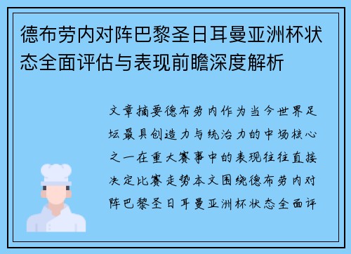 德布劳内对阵巴黎圣日耳曼亚洲杯状态全面评估与表现前瞻深度解析