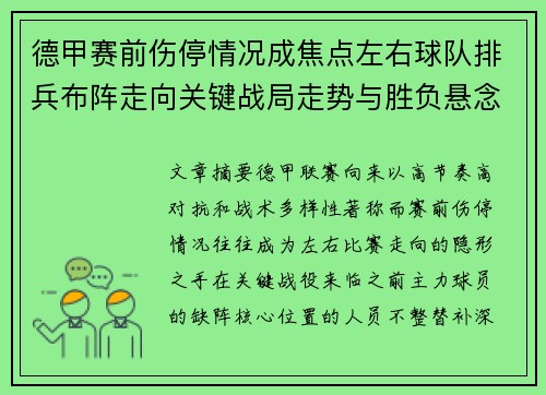 德甲赛前伤停情况成焦点左右球队排兵布阵走向关键战局走势与胜负悬念
