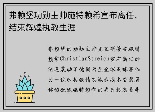 弗赖堡功勋主帅施特赖希宣布离任，结束辉煌执教生涯