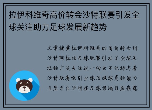 拉伊科维奇高价转会沙特联赛引发全球关注助力足球发展新趋势