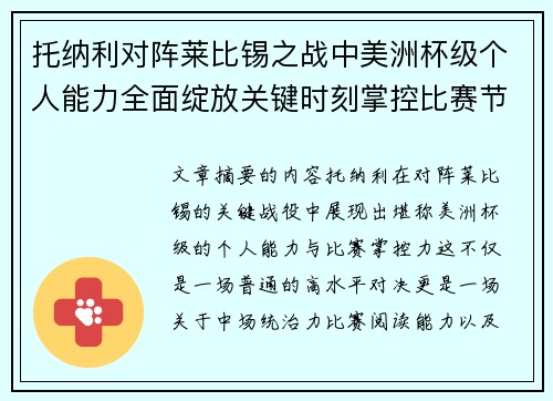 托纳利对阵莱比锡之战中美洲杯级个人能力全面绽放关键时刻掌控比赛节奏