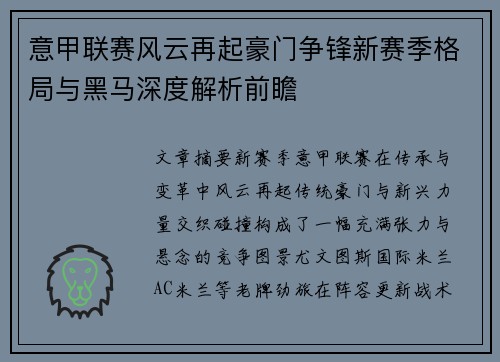 意甲联赛风云再起豪门争锋新赛季格局与黑马深度解析前瞻