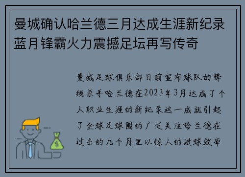 曼城确认哈兰德三月达成生涯新纪录蓝月锋霸火力震撼足坛再写传奇