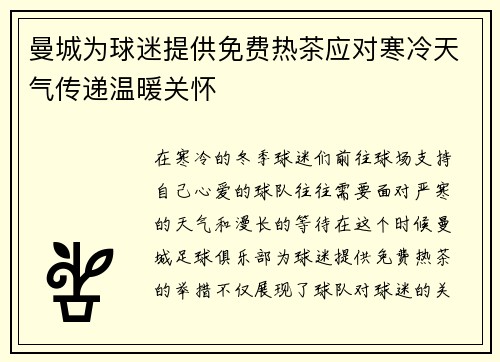 曼城为球迷提供免费热茶应对寒冷天气传递温暖关怀