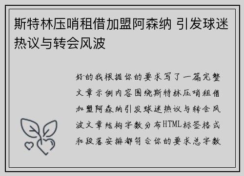 斯特林压哨租借加盟阿森纳 引发球迷热议与转会风波