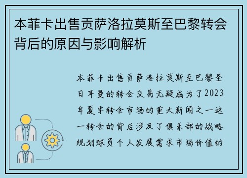 本菲卡出售贡萨洛拉莫斯至巴黎转会背后的原因与影响解析