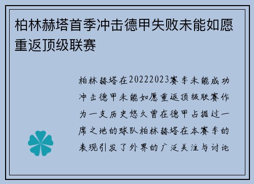 柏林赫塔首季冲击德甲失败未能如愿重返顶级联赛