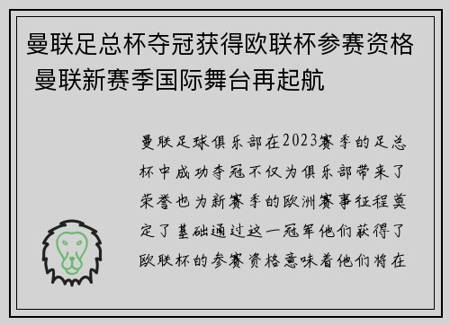 曼联足总杯夺冠获得欧联杯参赛资格 曼联新赛季国际舞台再起航