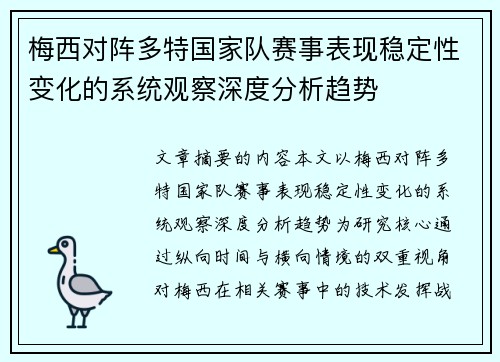 梅西对阵多特国家队赛事表现稳定性变化的系统观察深度分析趋势