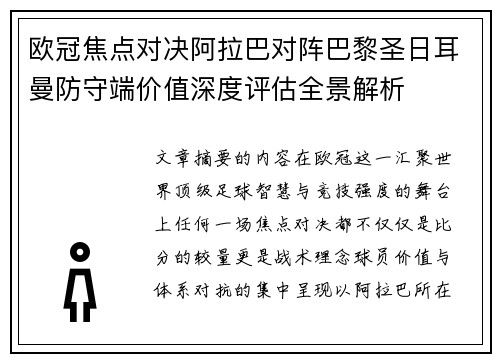 欧冠焦点对决阿拉巴对阵巴黎圣日耳曼防守端价值深度评估全景解析