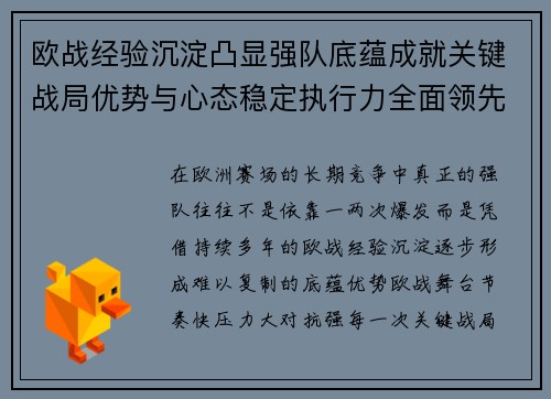 欧战经验沉淀凸显强队底蕴成就关键战局优势与心态稳定执行力全面领先