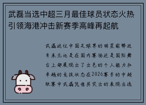 武磊当选中超三月最佳球员状态火热引领海港冲击新赛季高峰再起航