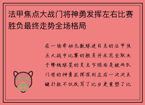 法甲焦点大战门将神勇发挥左右比赛胜负最终走势全场格局