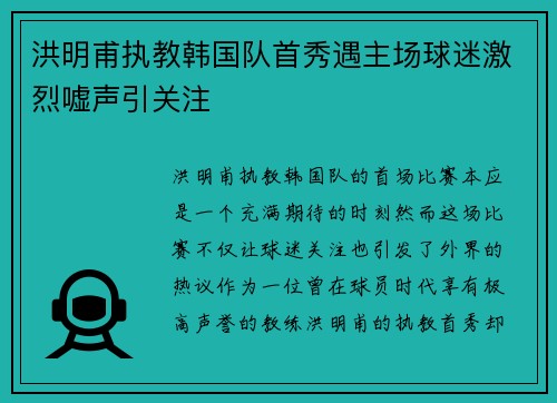 洪明甫执教韩国队首秀遇主场球迷激烈嘘声引关注