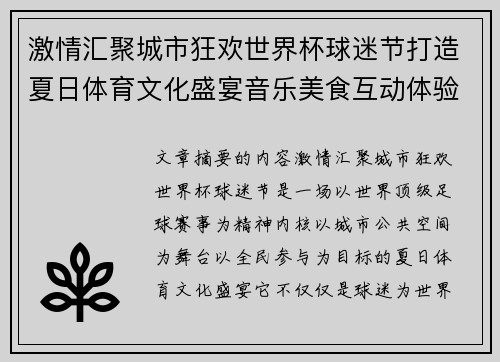 激情汇聚城市狂欢世界杯球迷节打造夏日体育文化盛宴音乐美食互动体验