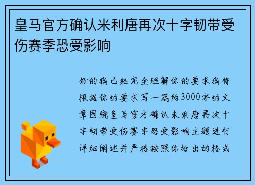 皇马官方确认米利唐再次十字韧带受伤赛季恐受影响